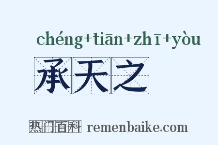 承天之祐是什么意思的图片